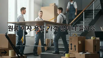 원룸 이사, 용달 가격 얼마나 들까요?
