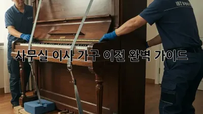 사무실 이사, 가구 이전 완벽 가이드