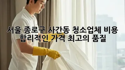 서울 종로구 사간동 청소업체 비용: 합리적인 가격, 최고의 품질!