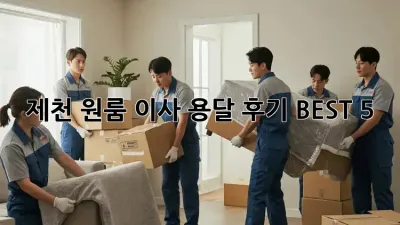 제천 원룸 이사 용달 후기 BEST 5