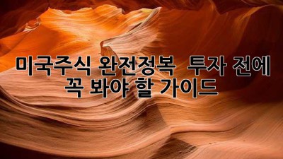 미국주식 완전정복 🇺🇸📈 투자 전에 꼭 봐야 할 가이드