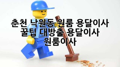 춘천 낙원동 원룸 용달이사 🚚💨 꿀팁 대방출! #용달이사 #원룸이사