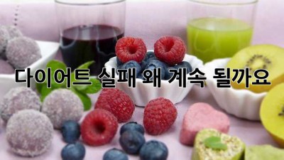 다이어트 실패, 왜 계속 될까요?