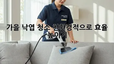 🍂가을 낙엽 청소, 친환경적으로 효율 높이기!