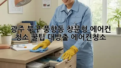 광주 북구 풍향동 창문형 에어컨 청소🧹 꿀팁 대방출! #에어컨청소