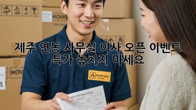 제주 연동 사무실 이사? 오픈 이벤트 특가 놓치지 마세요!